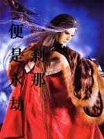 《一刹那便是永劫》小说封面