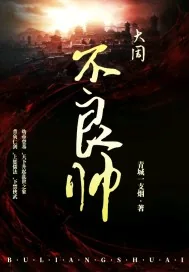 《大周不良帅》小说封面