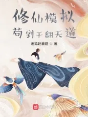 《修仙模拟:苟到干翻天道》小说封面