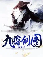 《九霄剑图》小说封面