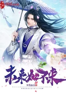 《未来如不来》小说封面