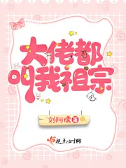 《大佬都叫我祖宗》小说封面