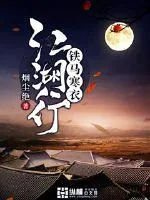 《铁马寒衣江湖行》小说封面