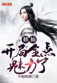 《修仙:开局全点魅力了》小说封面