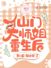 《仙门大师姐重生后,和反派HE了》小说封面