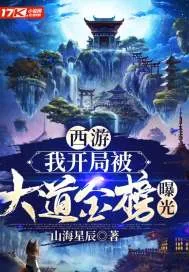 《西游:我开局被大道金榜曝光》小说封面