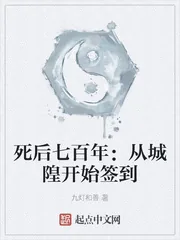 《死后七百年：从城隍开始签到》小说封面