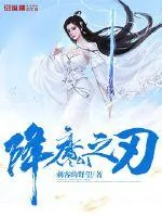 《降魔之刃》小说封面