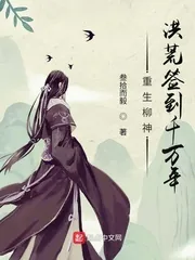 《重生柳神，洪荒签到千万年》小说封面