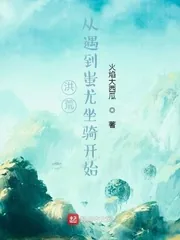 《洪荒:从遇到蚩尤坐骑开始》小说封面