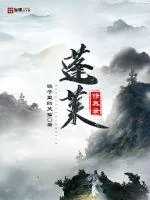 《蓬莱修真录》小说封面