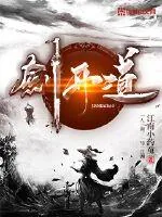 《剑开道》小说封面