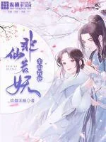 《非仙若妖》小说封面