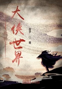 《我的大侠世界》小说封面