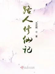 《路人修仙记》小说封面