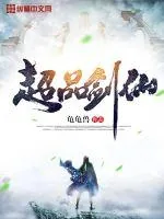 《超品剑仙》小说封面