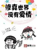 《修真世界没有爱情》小说封面