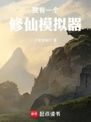 《我有一个修仙模拟器》小说封面
