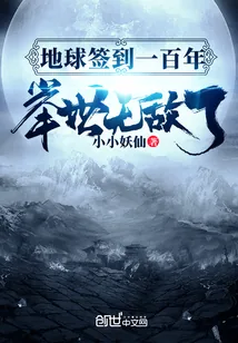 《地球签到一百年,举世无敌了》小说封面
