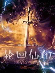 《轮回仙印》小说封面