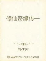 《修仙奇缘传一》小说封面