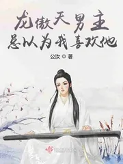 《龙傲天男主总以为我喜欢他》小说封面