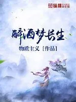 《醉酒梦长生》小说封面