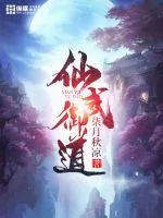 《仙武御道》小说封面