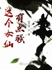 《这个女仙有点强》小说封面