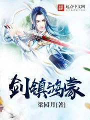 《剑镇鸿蒙》小说封面