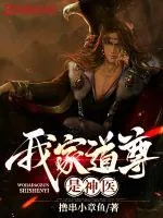 《我家道尊是神医》小说封面