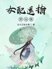 《女配遥指修仙路》小说封面