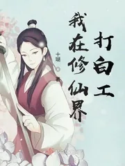 《我在修仙界打白工》小说封面