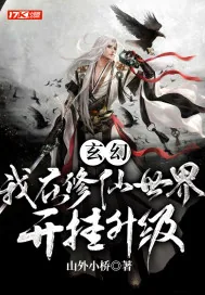 《玄幻：我在修仙世界开挂升级》小说封面