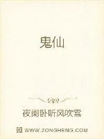 《鬼仙》小说封面