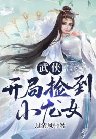 《武侠：开局捡到小龙女》小说封面