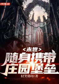 《末世：随身携带庄园堡垒》小说封面