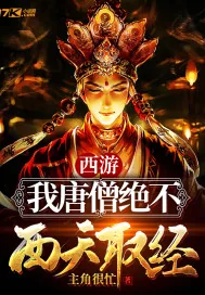 《西游:我唐僧绝不西天取经》小说封面