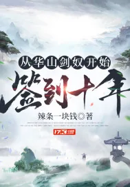 《从华山剑奴开始,签到十年》小说封面