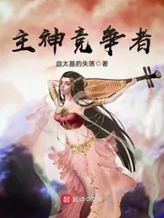 《主神竞争者》小说封面
