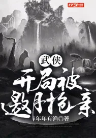 《武侠:开局被邀月抢亲》小说封面