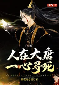 《西游：人在大唐，一心寻死》小说封面