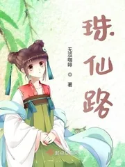 《珠仙路》小说封面