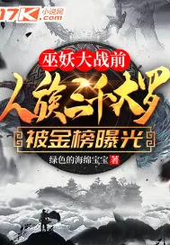 《巫妖大战前，人族三千大罗被金榜曝光了》小说封面