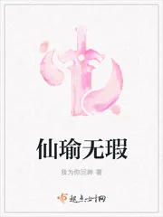 《仙瑜无瑕》小说封面