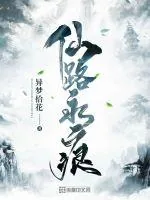 《仙路永痕》小说封面
