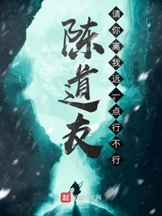 《陈道友，请你离我远一点行不行》小说封面