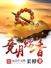 《竞月贻香》小说封面
