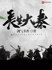 《长生大秦》小说封面