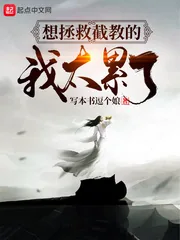 《想拯救截教的我太累了》小说封面